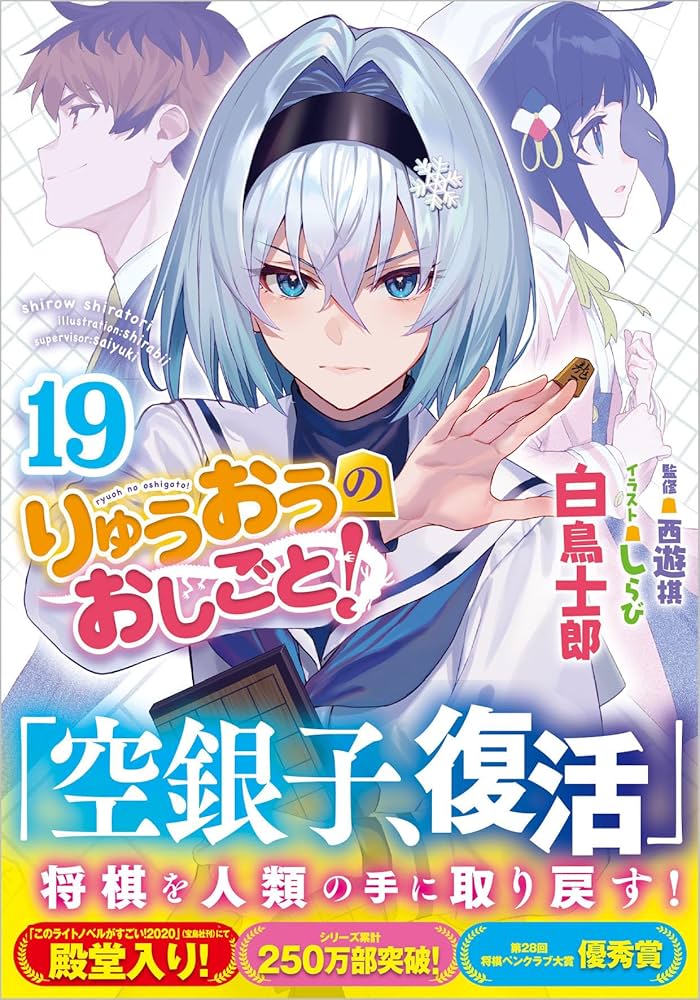 Amazon.co.jp: りゅうおうのおしごと！19 (GA文庫) : 白鳥士郎, しらび