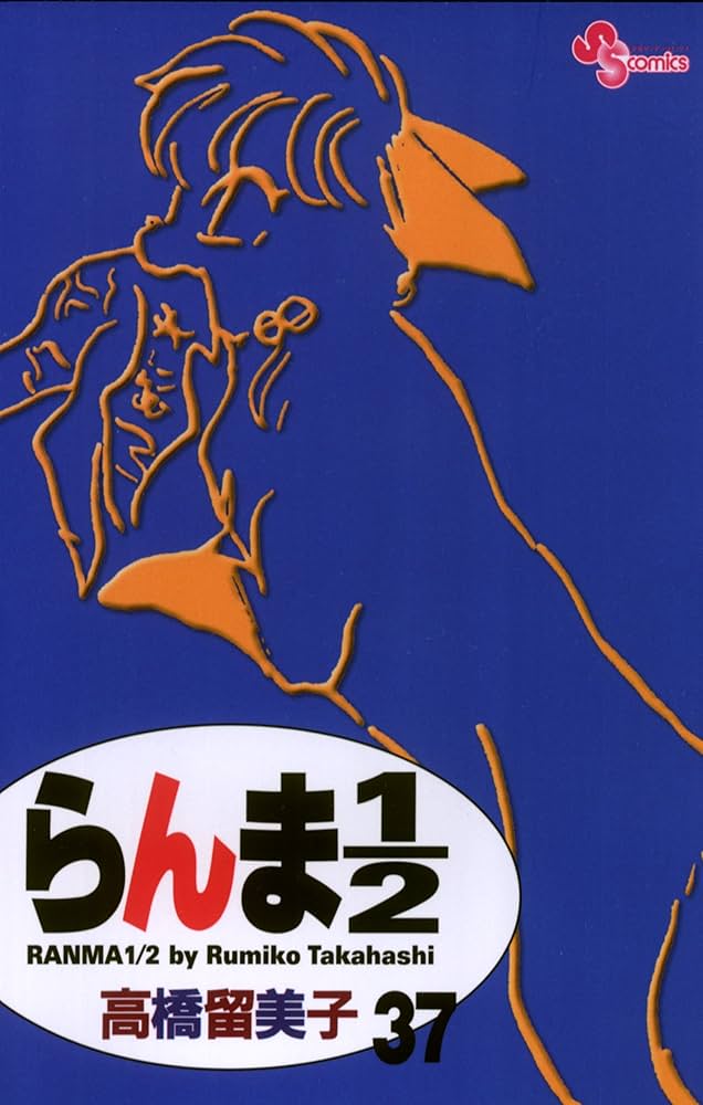 Amazon.co.jp: らんま1/2〔新装版〕（37） (少年サンデーコミックス