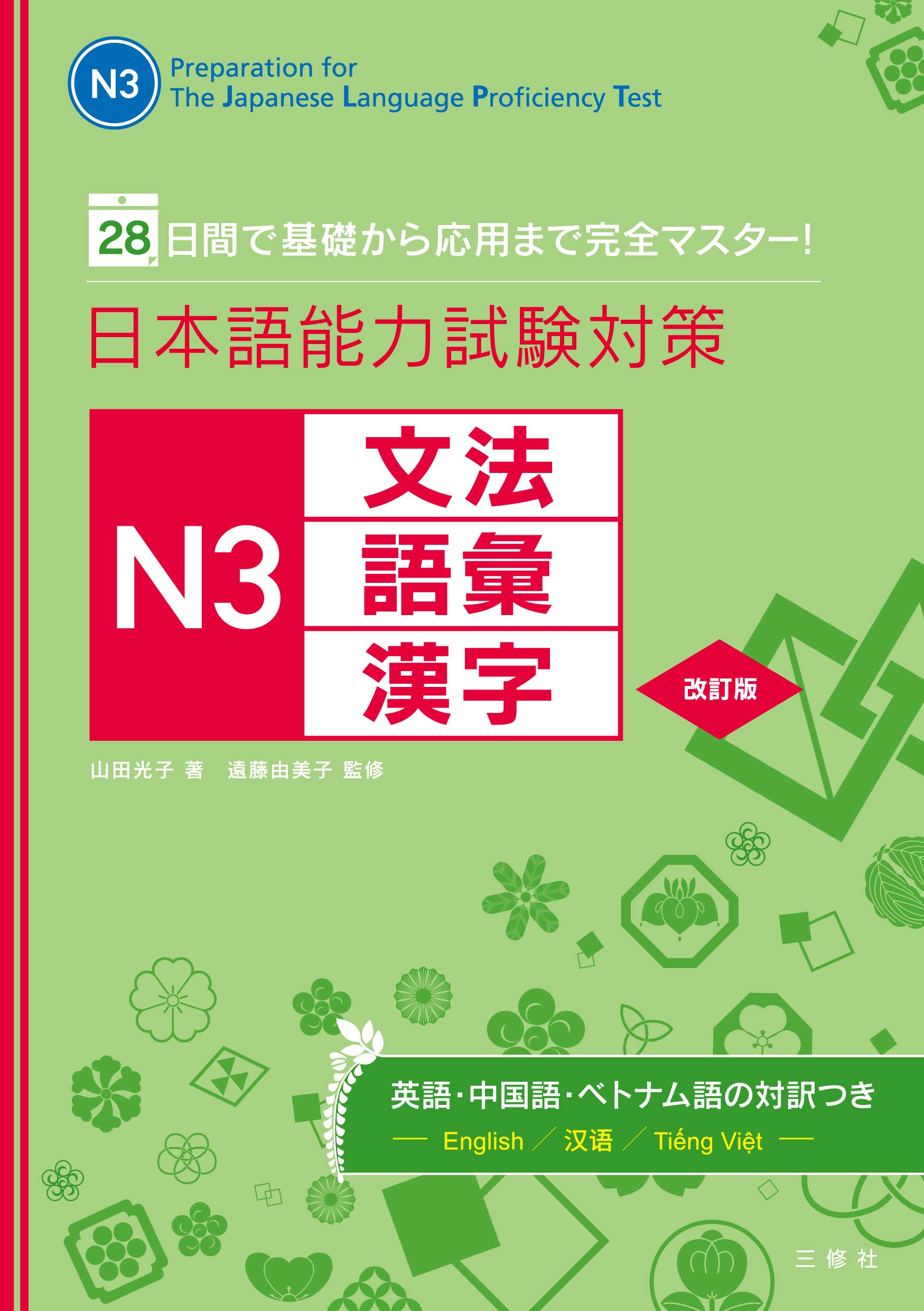日本語能力試験対策 N3文法・語彙・漢字 改訂版 | 山田 光子, 遠藤
