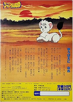 ジャングル大帝 2 (講談社のテレビ絵本 373) | 手塚 治虫, 手塚