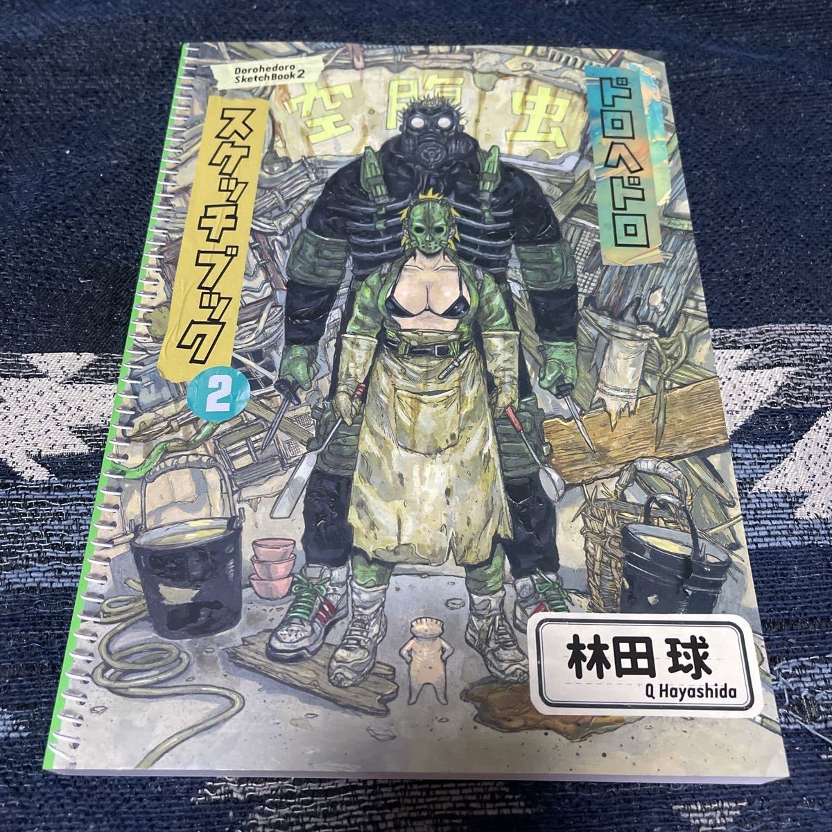 Amazon.co.jp: 初版 ドロヘドロ展 スケッチブック2 画集 林田球