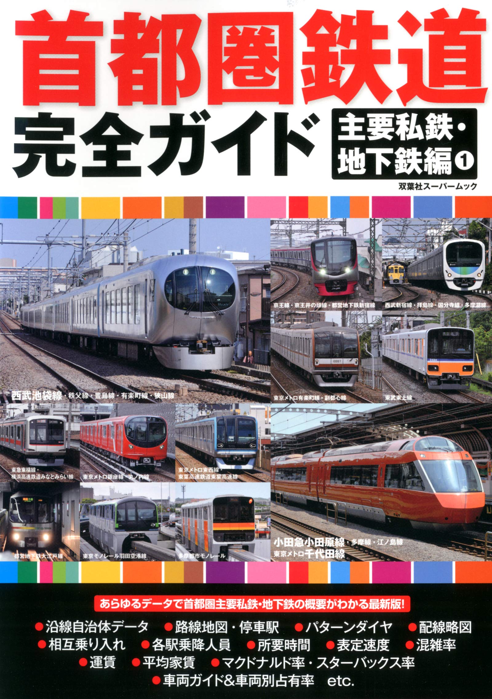 Amazon.co.jp: 首都圏鉄道完全ガイド 主要私鉄・地下鉄編1 (双葉社