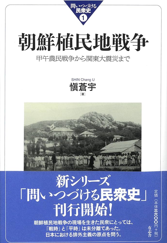 朝鮮植民地戦争: 甲午農民戦争から関東大震災まで (問いつづける民衆史