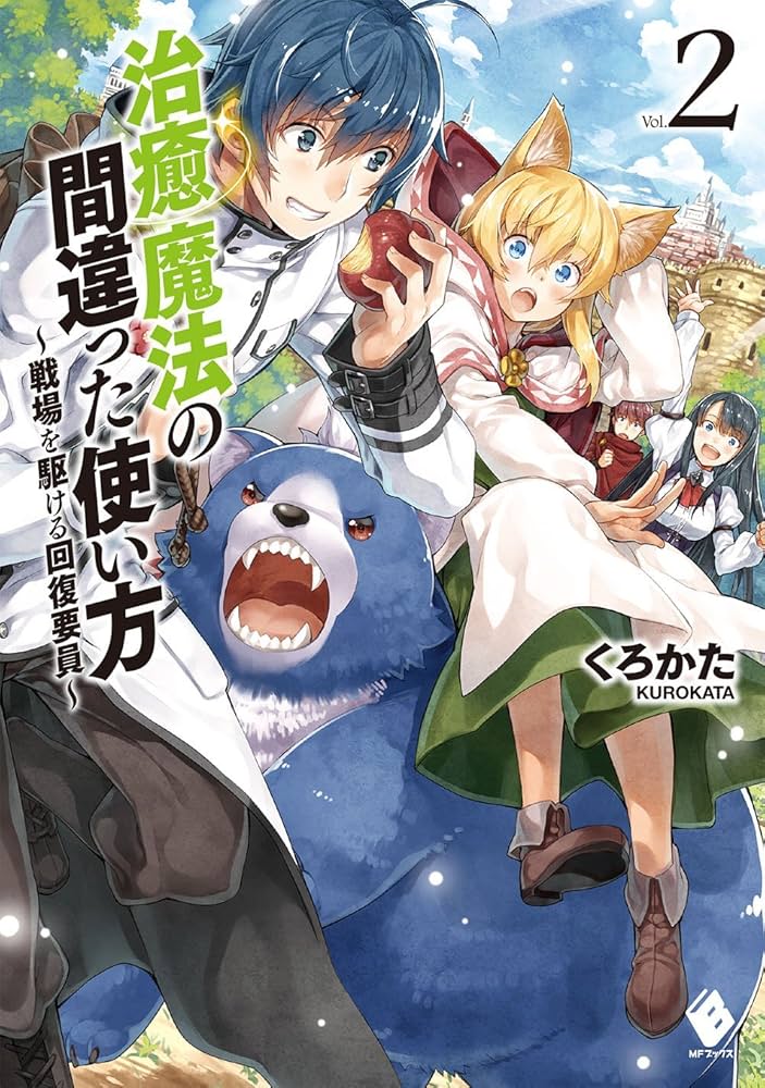 Amazon.co.jp: 治癒魔法の間違った使い方 ~戦場を駆ける回復要員~ 2