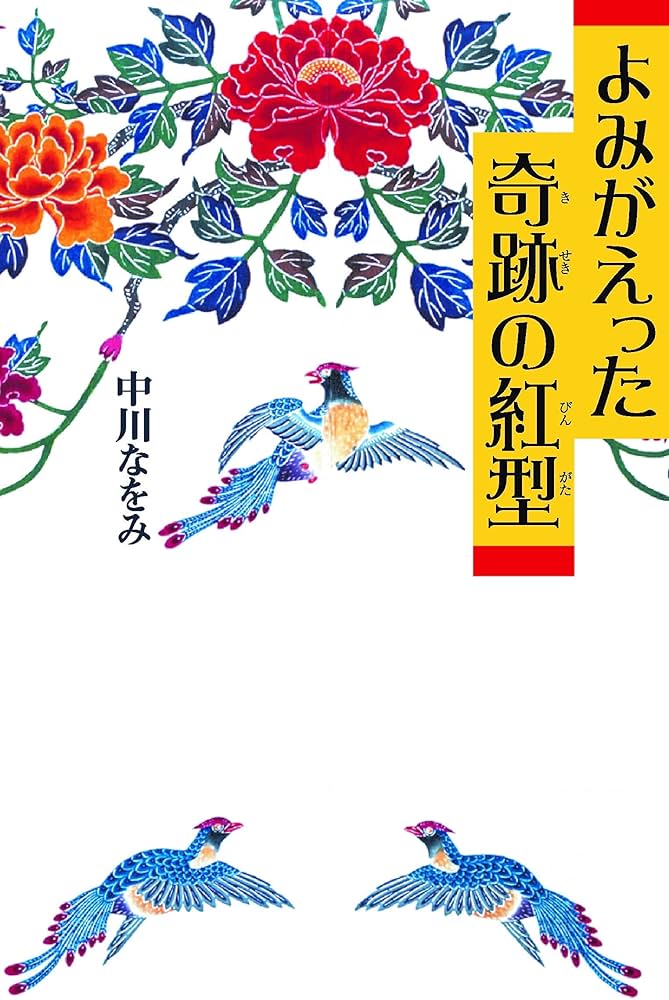 よみがえった奇跡の紅型 | 中川 なをみ |本 | 通販 | Amazon