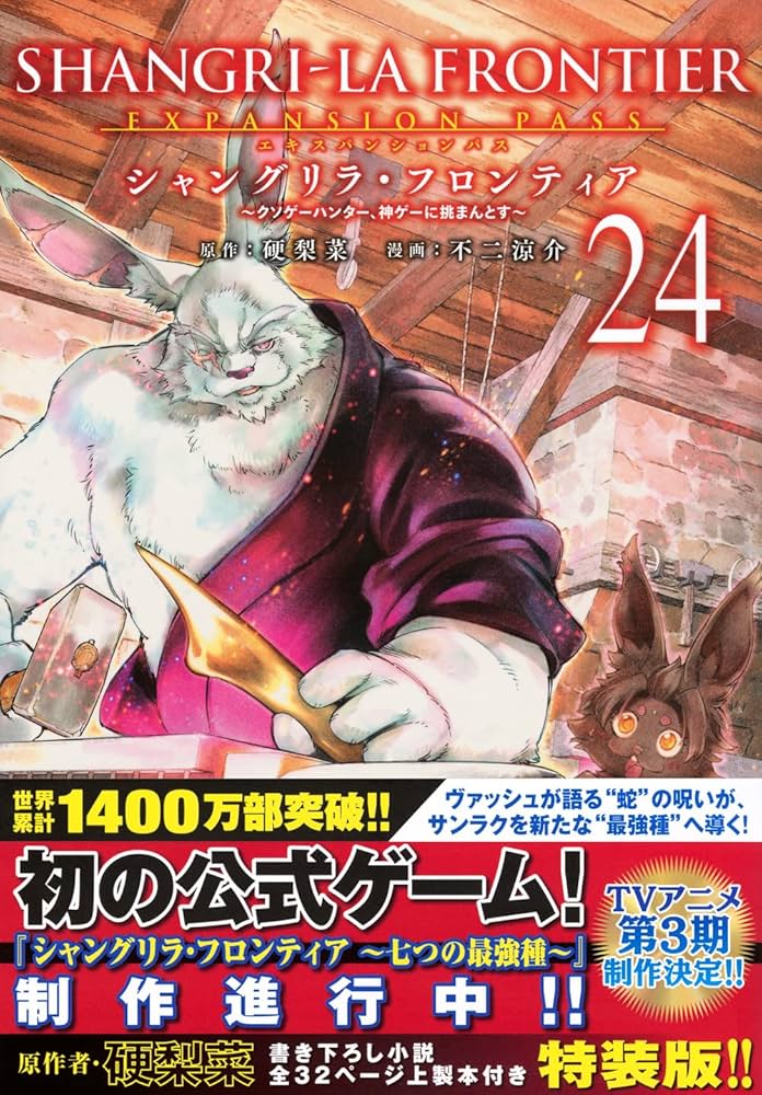 シャングリラ・フロンティア(24)エキスパンションパス ~クソゲー