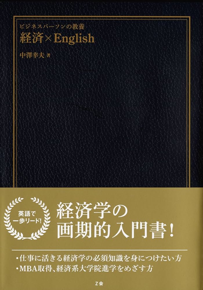 ビジネスパーソンの教養 経済×English | 中澤 幸夫 |本 | 通販 | Amazon
