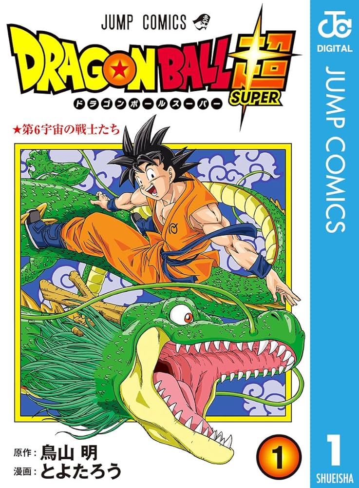 Amazon.co.jp: ドラゴンボール超 1 (ジャンプコミックスDIGITAL) 電子