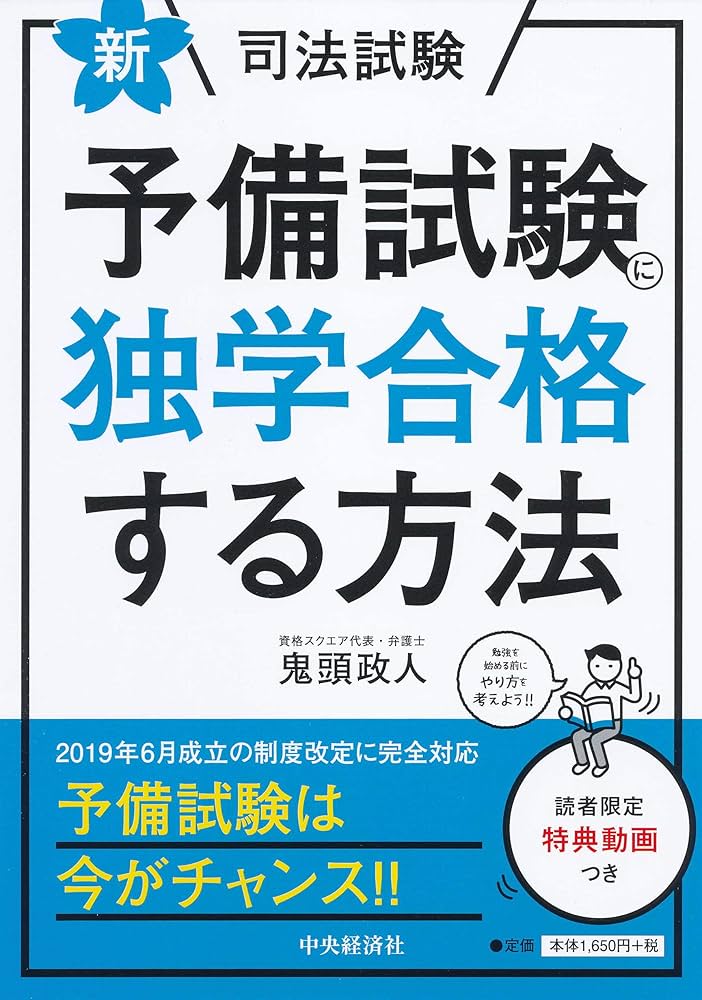新・司法試験予備試験に独学合格する方法 | 鬼頭 政人 |本 | 通販 | Amazon