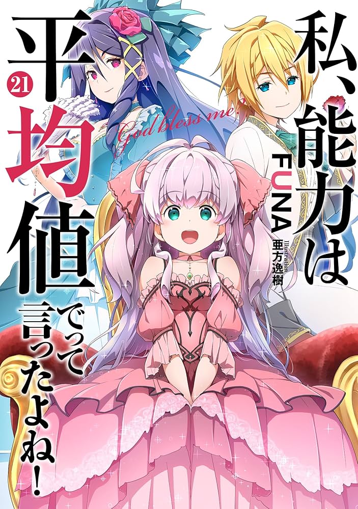 私、能力は平均値でって言ったよね!(21) (SQEXノベル) | FUNA, 亜方