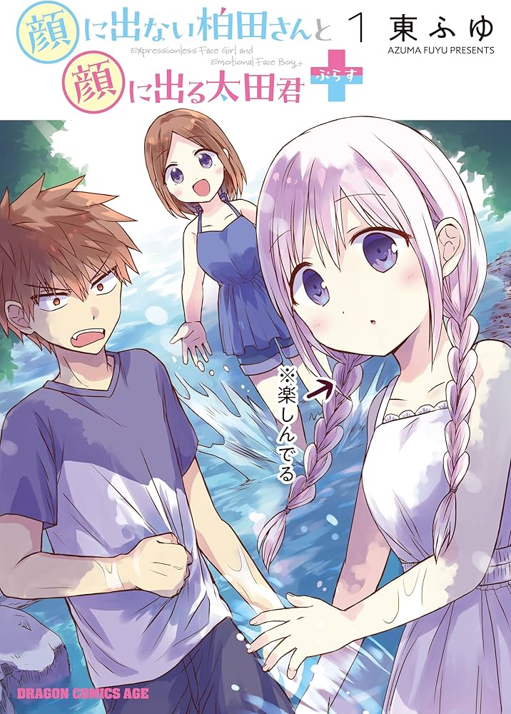 Amazon.co.jp: 顔に出ない柏田さんと顔に出る太田君+ 1 (ドラゴン