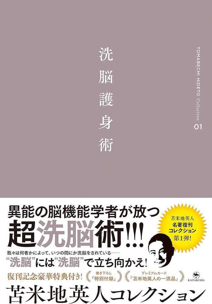 Amazon.co.jp: 苫米地英人コレクション1 洗脳護身術 : 苫米地 英人: 本