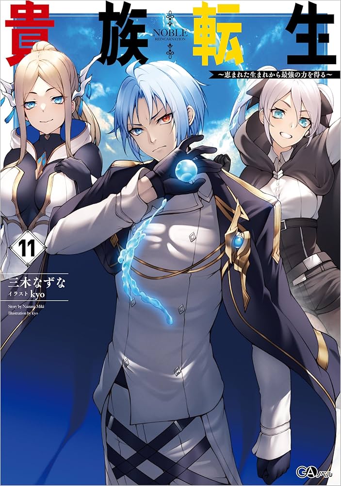 Amazon.co.jp: 貴族転生11 ～恵まれた生まれから最強の力を得る～ (GA