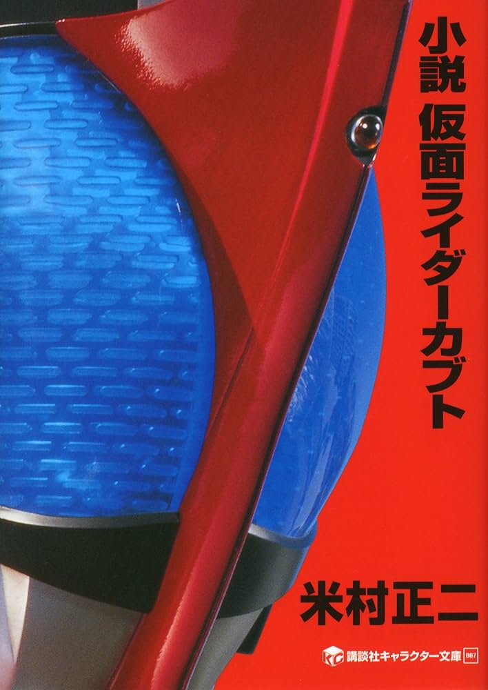 Amazon.co.jp: 小説 仮面ライダーカブト (講談社キャラクター文庫