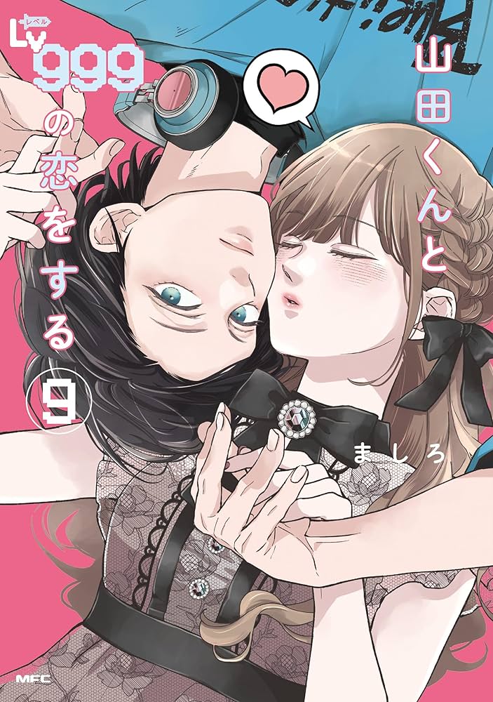 Amazon.co.jp: 山田くんとLv999の恋をする コミック 1-10巻セット (MFC