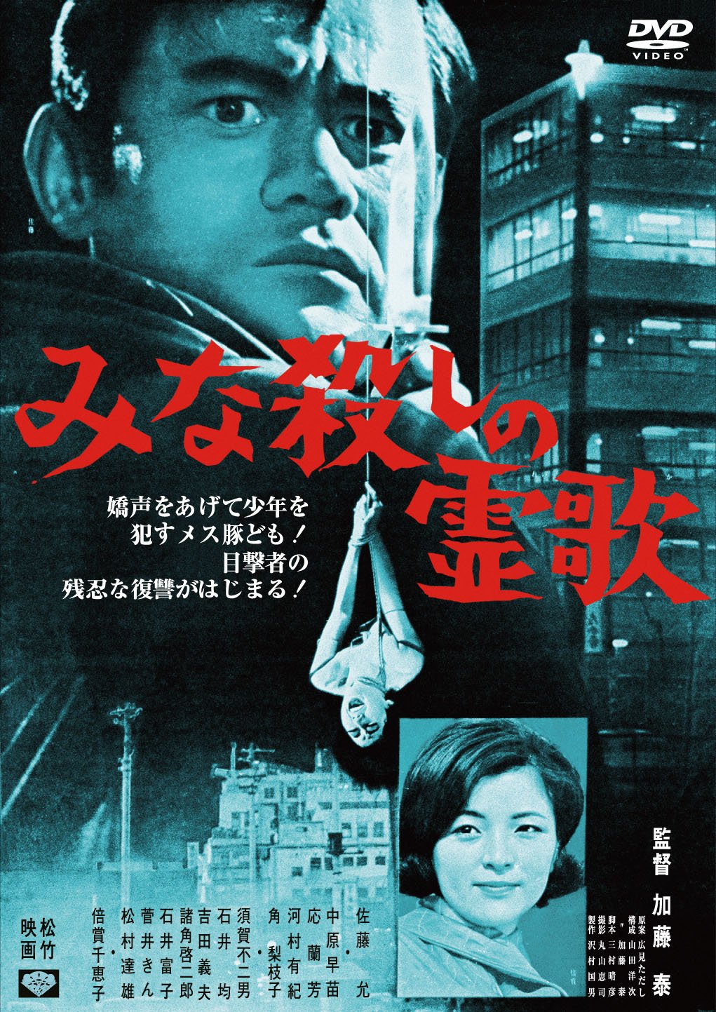 Amazon.co.jp: あの頃映画 「みな殺しの霊歌」 [DVD] : 佐藤允, 倍賞