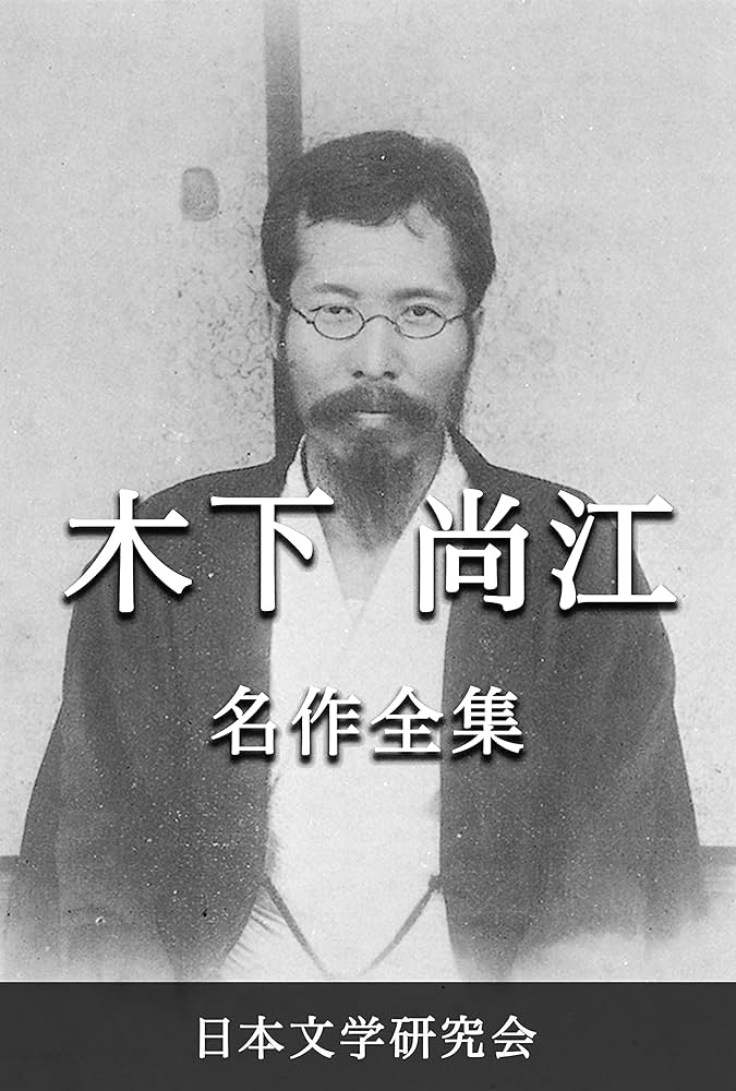 Amazon.co.jp: 木下尚江 名作全集: 日本文学作品全集(電子版) (木下