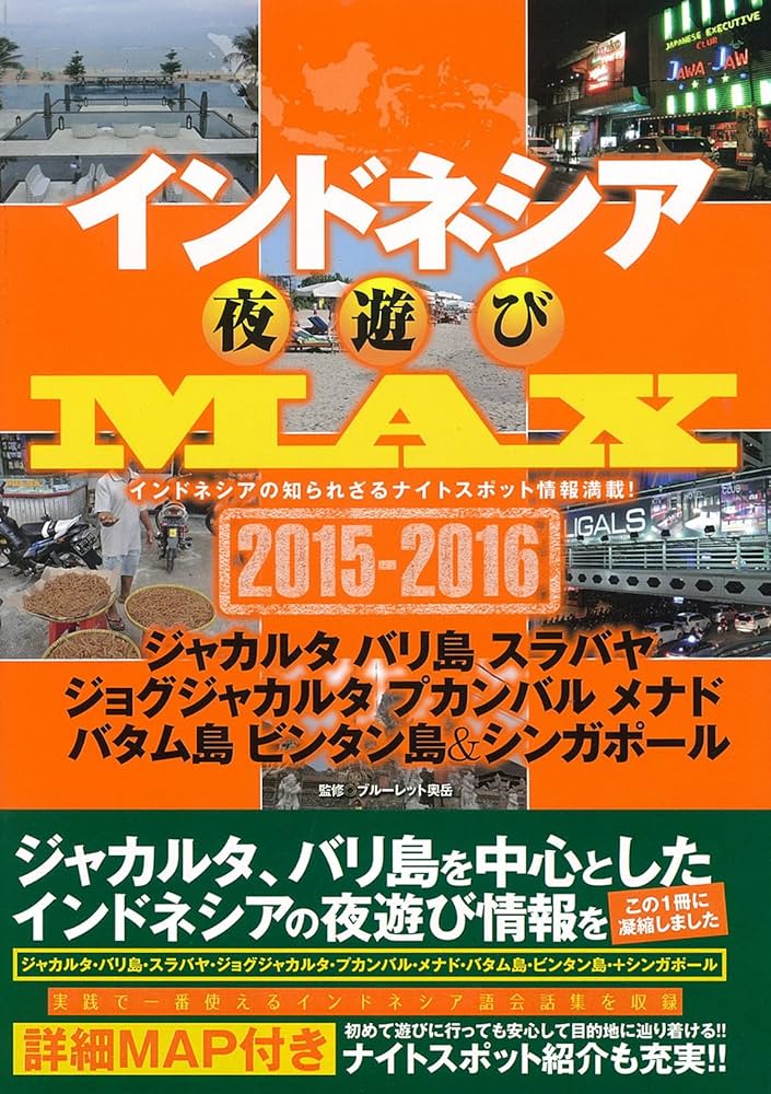 Amazon.co.jp: インドネシア夜遊びMAX 2015-2016 (OAK MOOK-582