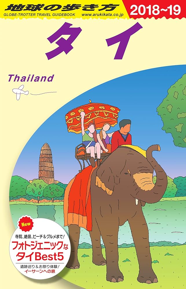 Amazon.co.jp: D17 地球の歩き方 タイ 2018～2019 (地球の歩き方 D 17