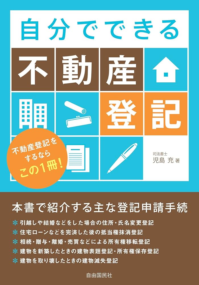自分でできる不動産登記 | 児島 充, 高橋 輝, 児島 明日美 |本 | 通販