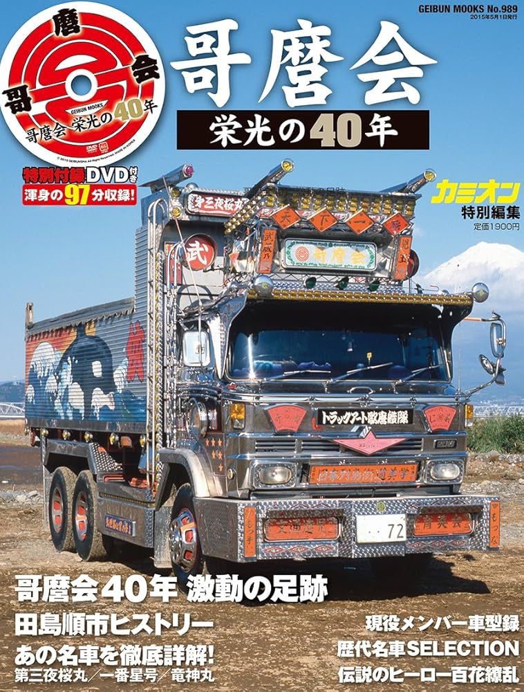 Amazon.co.jp: 哥麿会 栄光の40年 (芸文MOOKS) : カミオン編集部