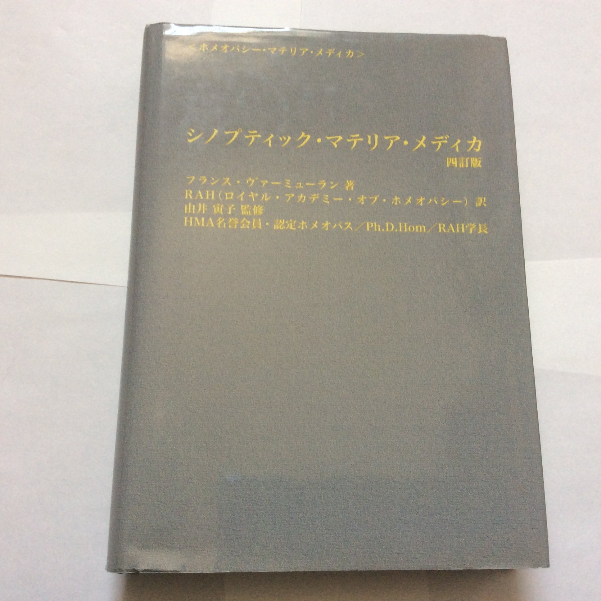 Amazon.co.jp: シノプティック・マテリア・メディカ 4訂版