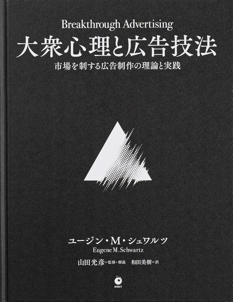 Amazon.co.jp: 大衆心理と広告技法 市場を制する広告制作の理論と実践