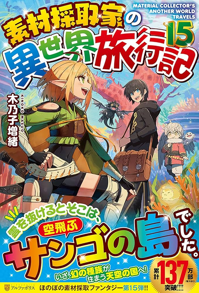 Amazon.co.jp: 素材採取家の異世界旅行記 (15) : 木乃子増緒: 本