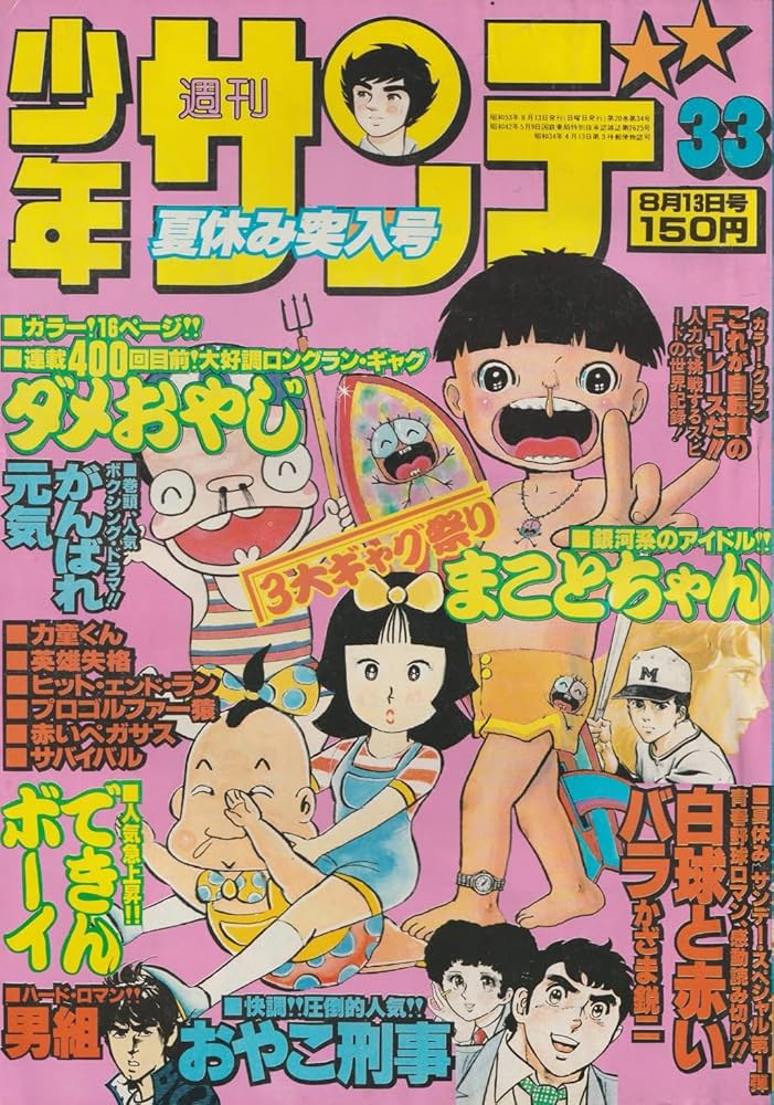 週刊少年サンデー 1978年8月13日 No.33 (通巻1047号) | 古谷 三敏, か
