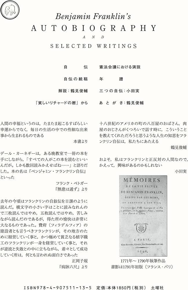 フランクリン自伝 | ベンジャミン・フランクリン, 小田 実, 鶴見 俊輔