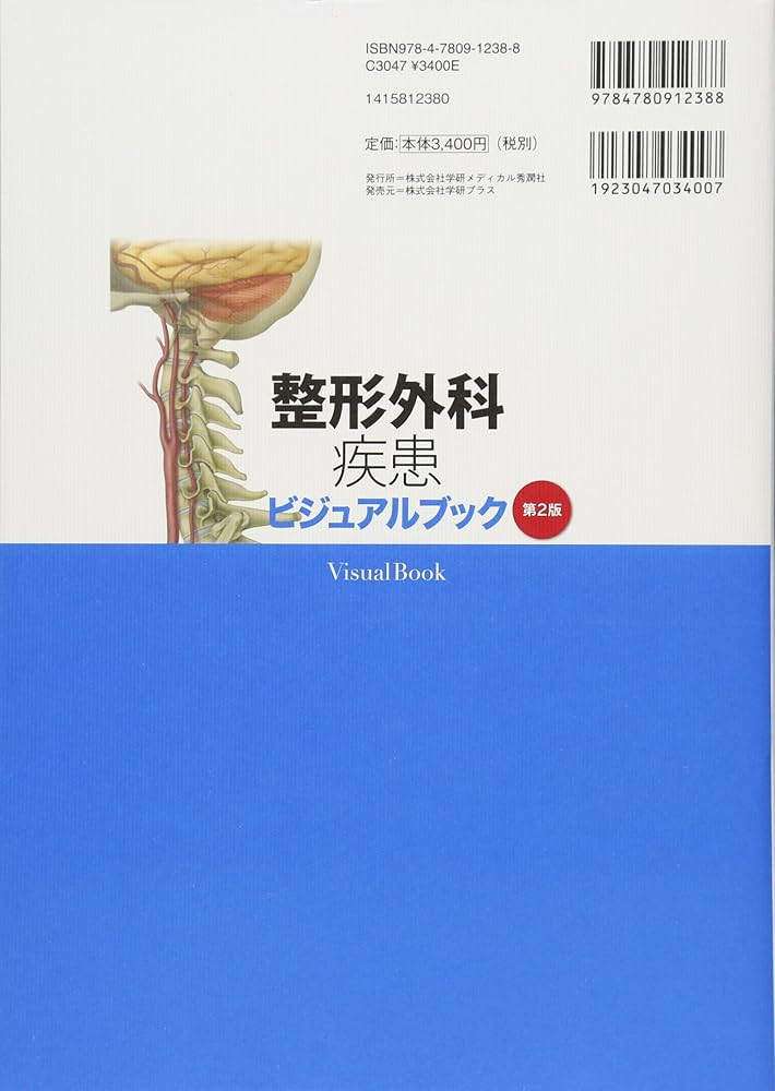 整形外科疾患ビジュアルブック 第2版 | 落合慈之, 下出真法 |本 | 通販