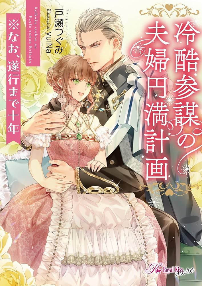 冷酷参謀の夫婦円満計画※なお、遂行まで十年 (ロイヤルキス文庫more