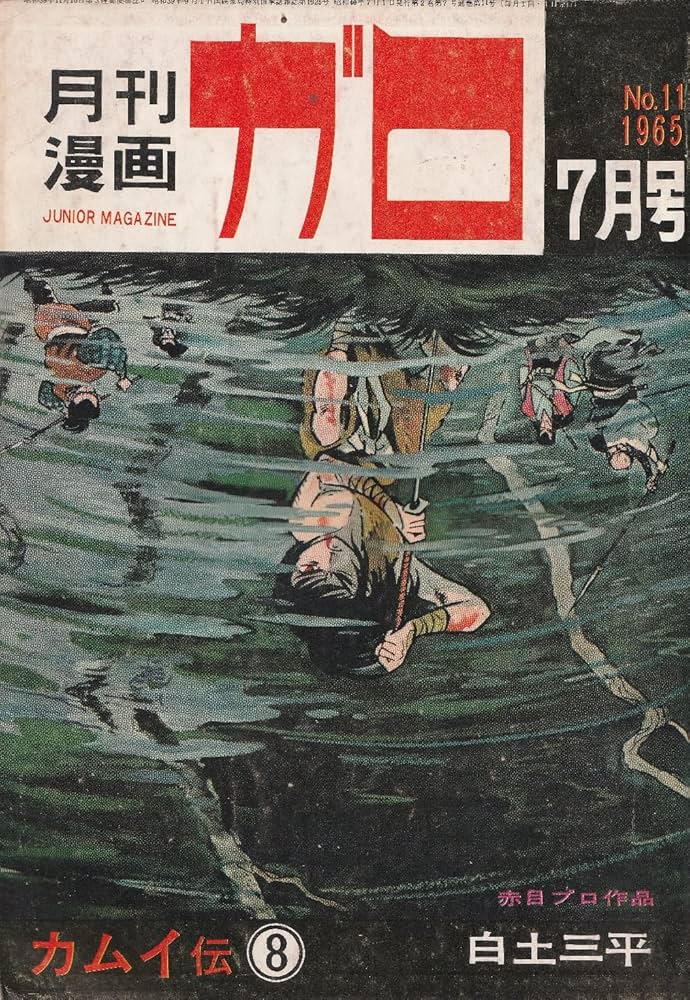 Amazon.co.jp: 月刊漫画 ガロ 1965年7月号 (通巻11号) 白土三平カムイ