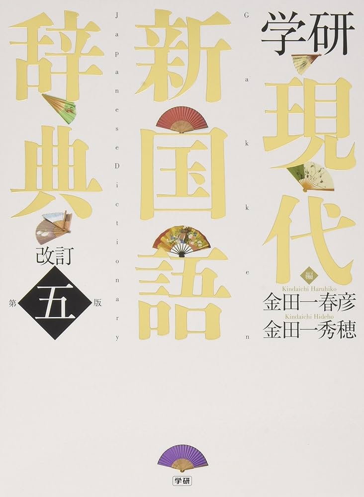 学研 現代新国語辞典 改訂第五版 | 金田一 春彦, 金田一 秀穂 |本