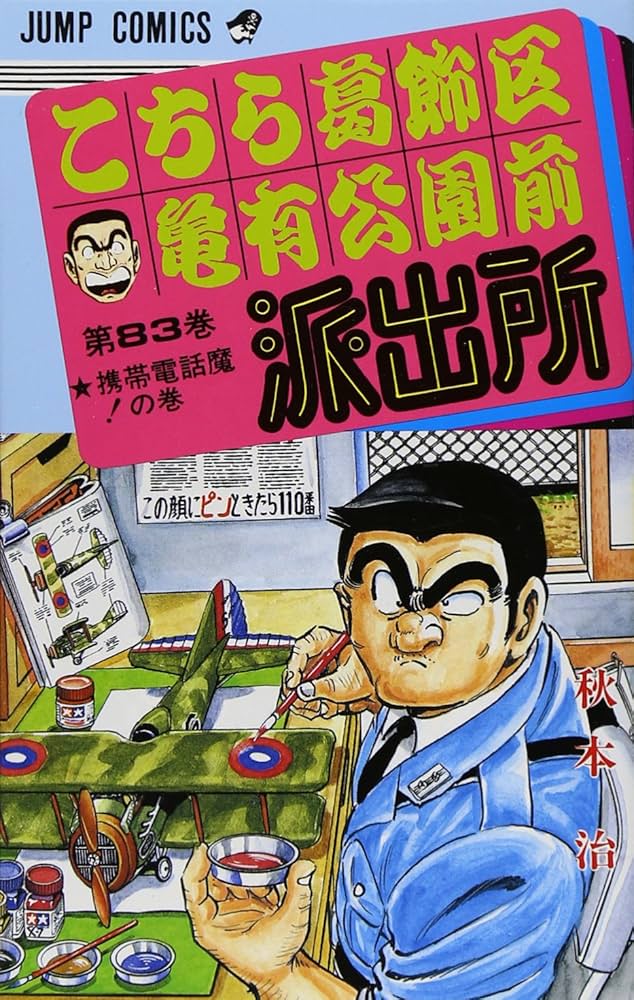 こちら葛飾区亀有公園前派出所 83 (ジャンプコミックス) | 秋本 治 |本