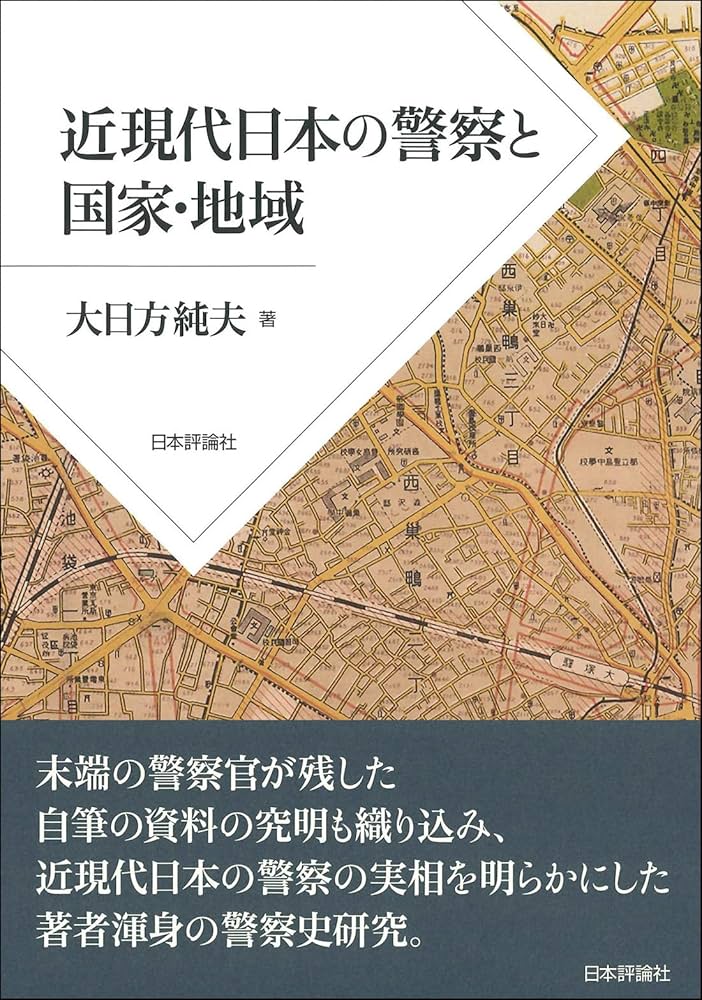近現代日本の警察と国家・地域 | 大日方 純夫 |本 | 通販 | Amazon