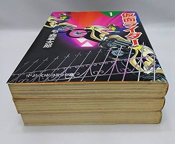 仮面ライダー 文庫版 コミック 全3巻完結セット (中公文庫―コミック版