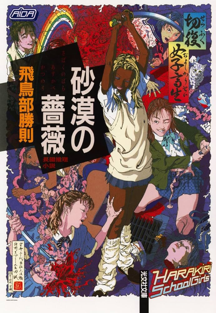 Amazon.co.jp: 砂漠の薔薇 (光文社文庫) 電子書籍: 飛鳥部 勝則