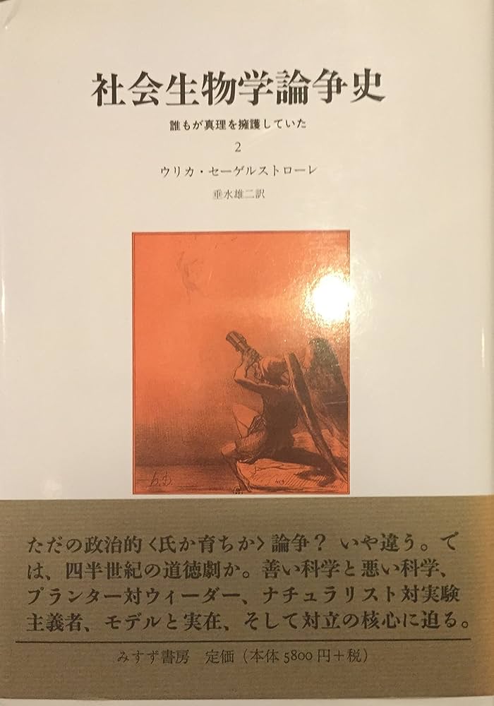 社会生物学論争史〈2〉―誰もが真理を擁護していた | ウリカ セーゲル