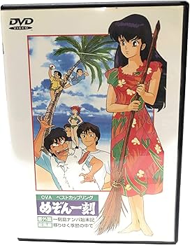 Amazon.co.jp: めぞん一刻 番外篇+総集編 [DVD] : 島本須美, 二又一成