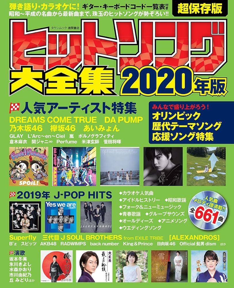 Amazon.co.jp: ヒットソング大全集2020年版 (タウンムック) : 本