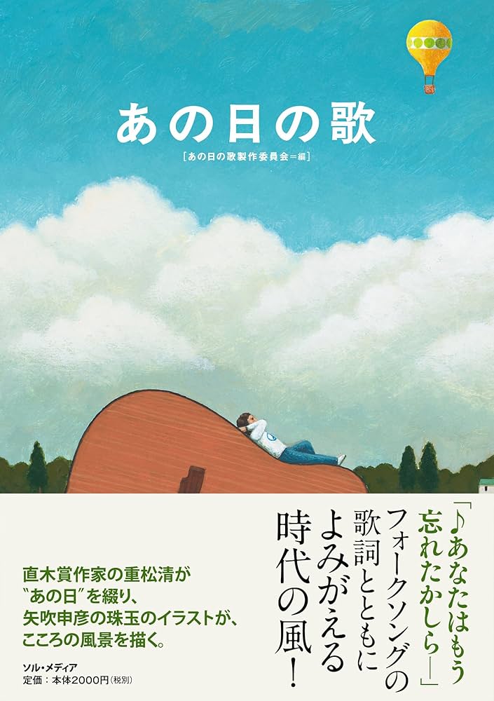 あの日の歌 | あの日の歌製作委員会, 重松 清, 矢吹申彦, 井手情児, 二