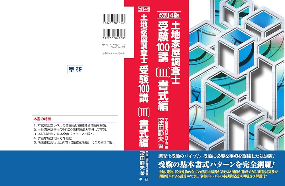 土地家屋調査士受験100講〔Ⅲ〕書式編 改訂4版 | 深田静夫 |本 | 通販
