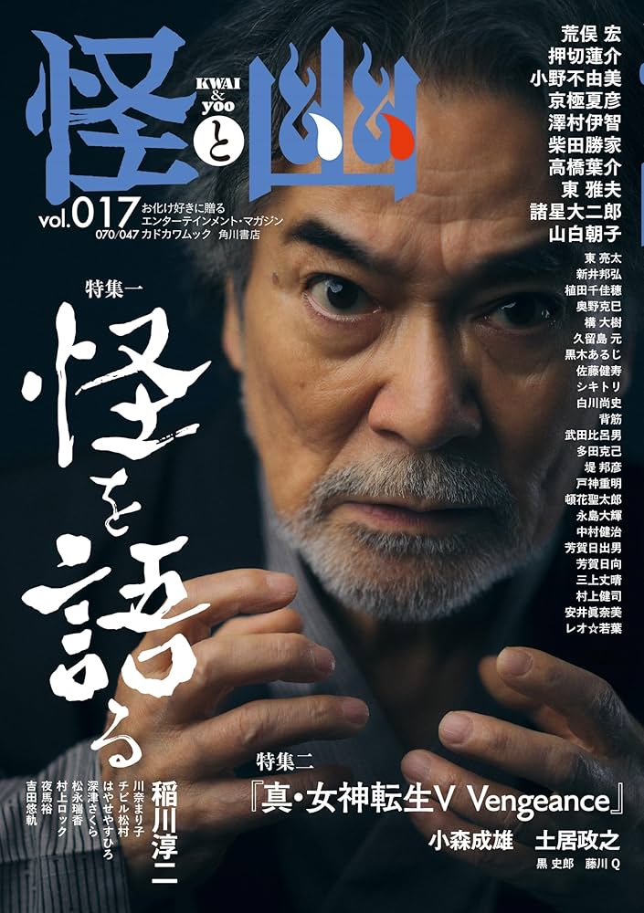 怪と幽 vol.017 2024年9月 (カドカワムック) | 京極 夏彦, 小野 不由美