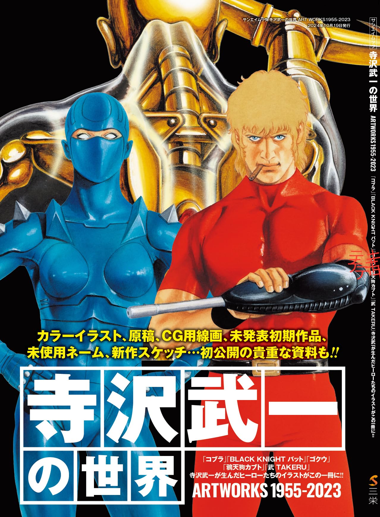 Amazon.co.jp: 寺沢武一の世界 ART WORKS1955-2023 (サンエイムック