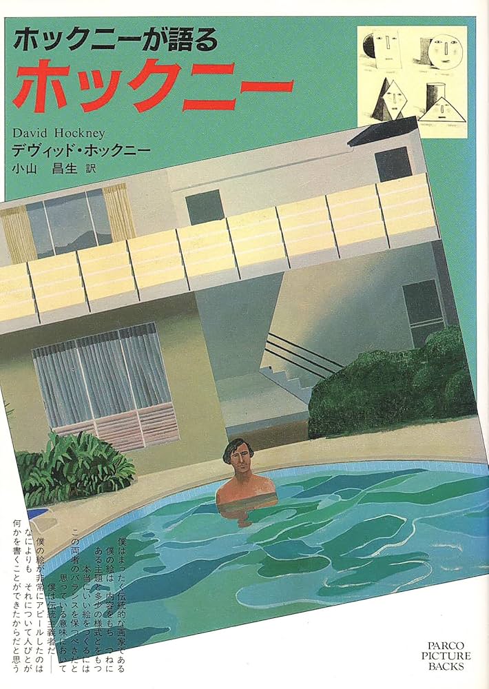 ホックニーが語るホックニー (PARCO PICTURE BACKS) | デヴィッド