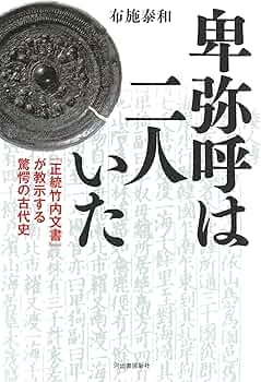 卑弥呼は二人いた: 『正統竹内文書』が教示する驚愕の古代史 | 布施