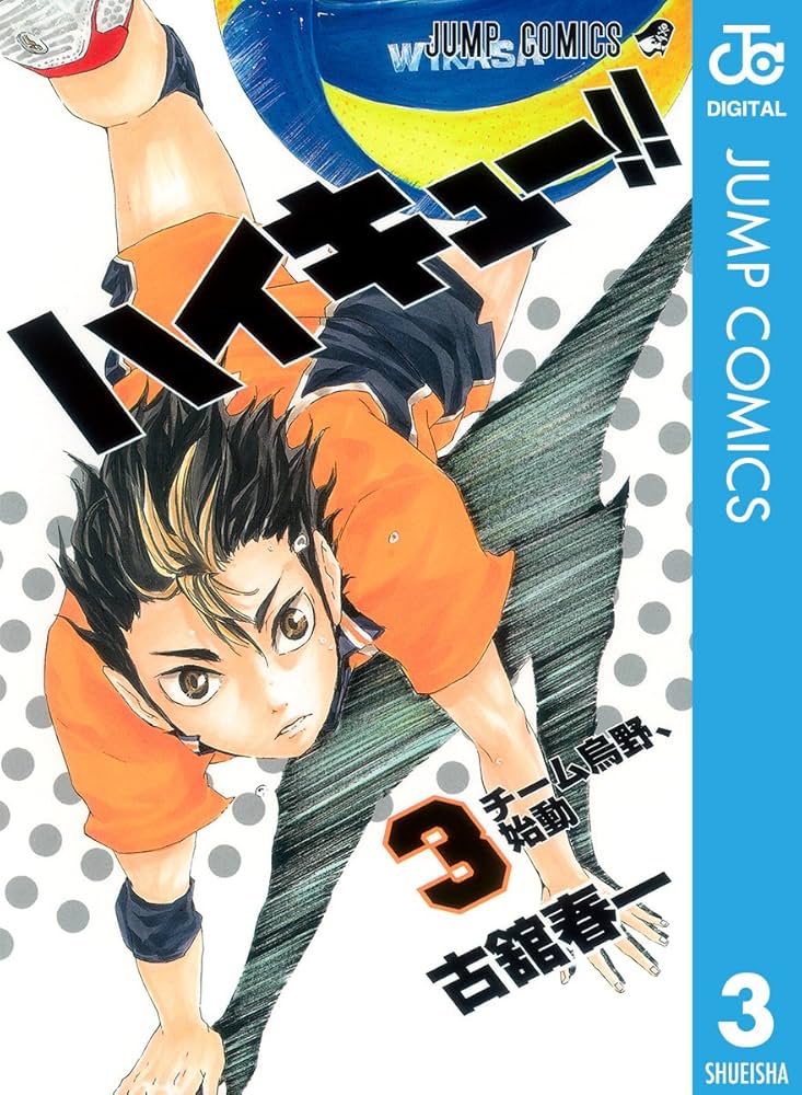 Amazon.co.jp: ハイキュー!! 3 (ジャンプコミックスDIGITAL) 電子書籍