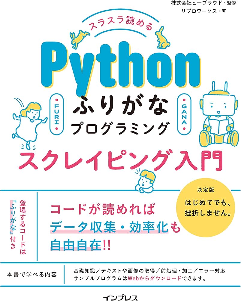スラスラ読める Pythonふりがなプログラミング スクレイピング入門
