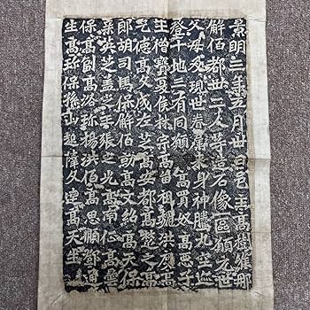 Amazon.co.jp: 中国 拓本 北魏 六朝楷書 龍門二十品 景明 造像記 書道